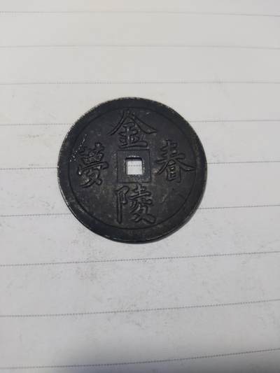 杂币专场 - 金陵春梦白铜花钱，背面少儿不宜