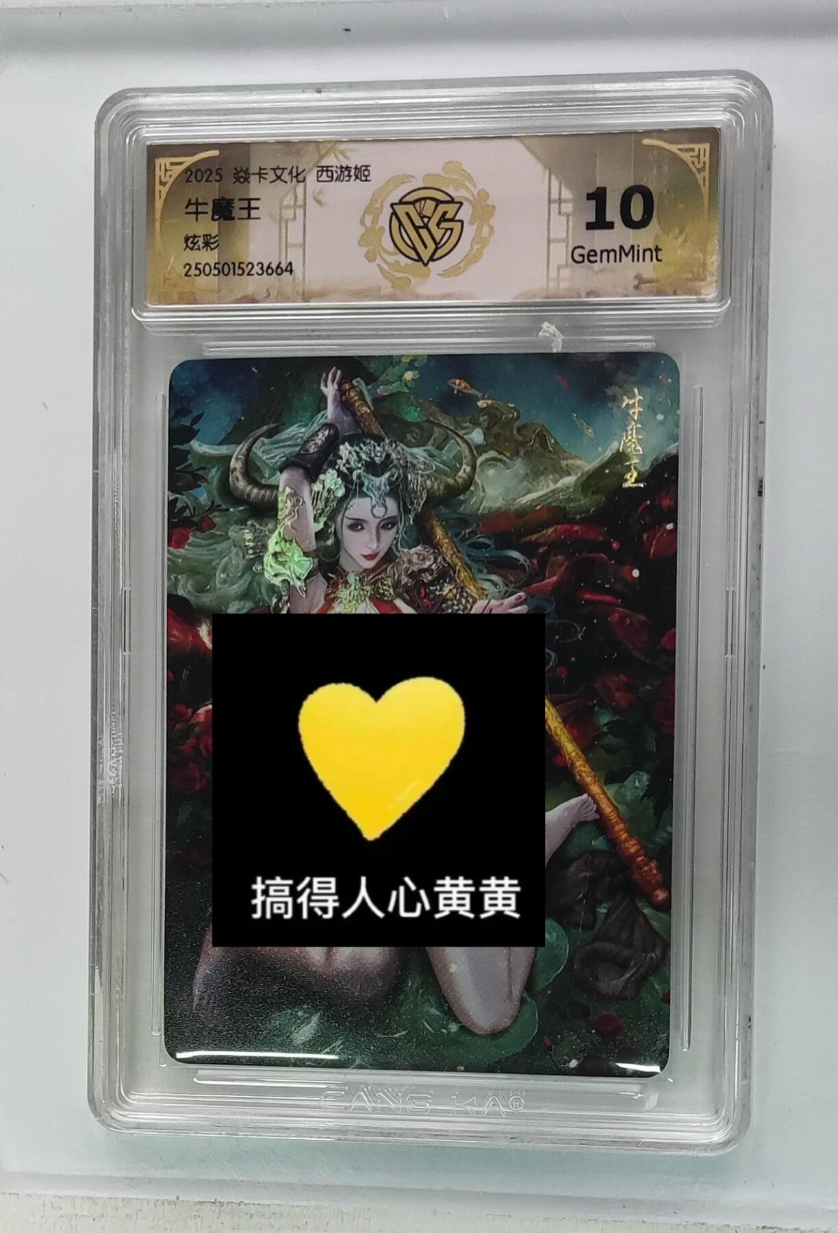 秋萤阁第24期 (10月7日周五晚上22点截拍，欢迎竞拍)  焱卡西游姬 牛魔王 炫彩 10G