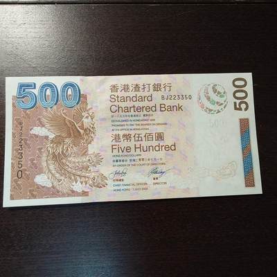 世界钱币～微拍第205期暨2025年第45期  库存低端货品低价起拍【务必提供节假日能收到货的地址，避免单位地址】 - 2003年香港渣打银行500元 全新绝品无47尾号350