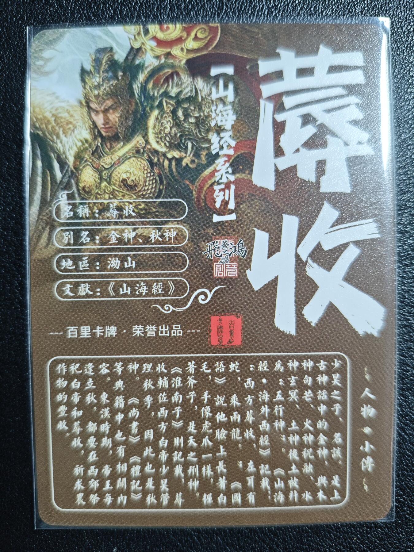 天玑星卡拍第127期《10.9清周四截拍》持续收拍收评中 满赠卡需备注 百里卡牌 苍之飞鸿 山海经系列 蓐收 粗闪