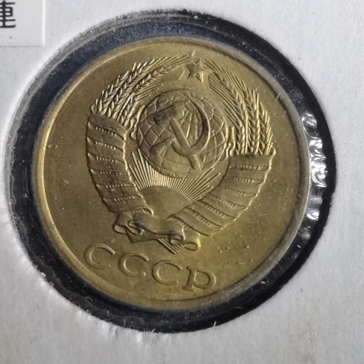 沼泽如烟--第857场 苏联1984年2戈比