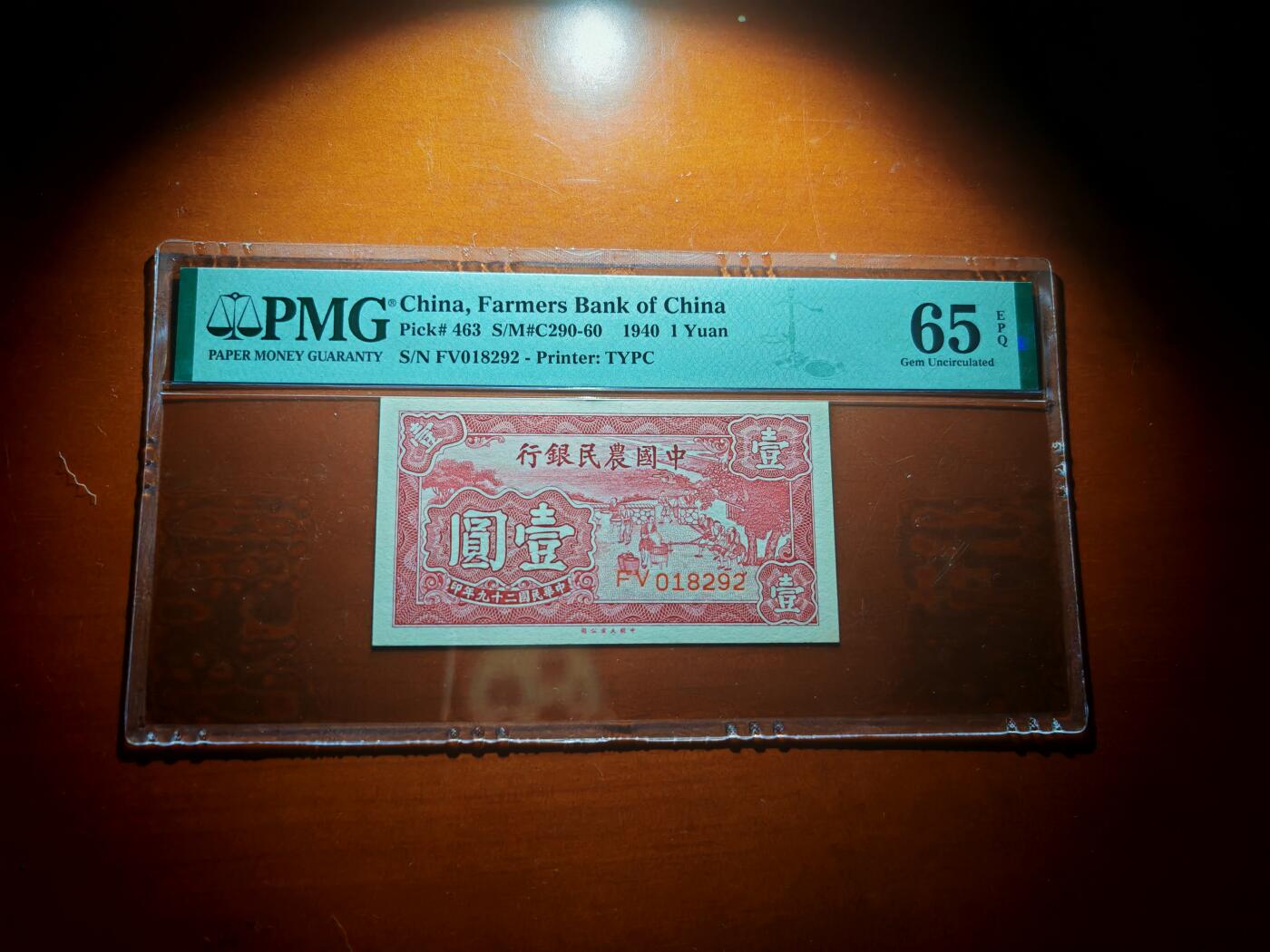 民国二十九年中国农民银行1元PMG65分EPQ
