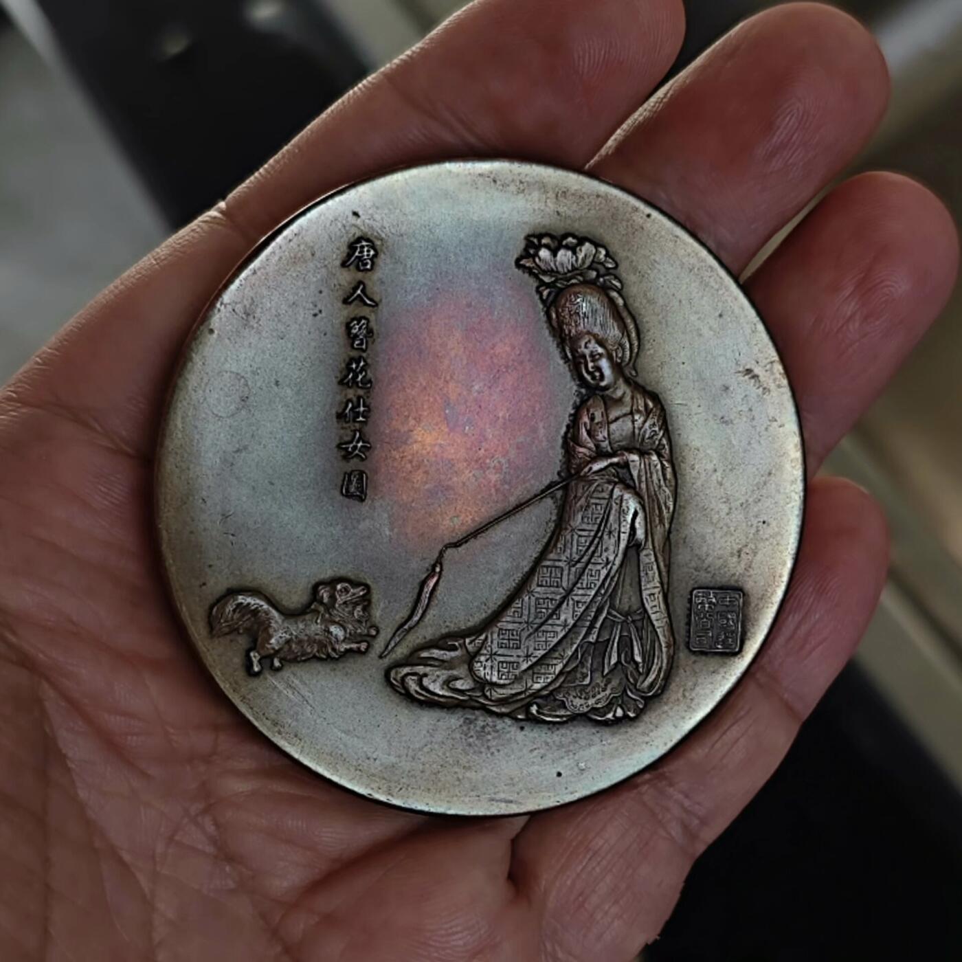 玩家货1982年上币厂唐代仕女壬戌狗年生肖大铜章