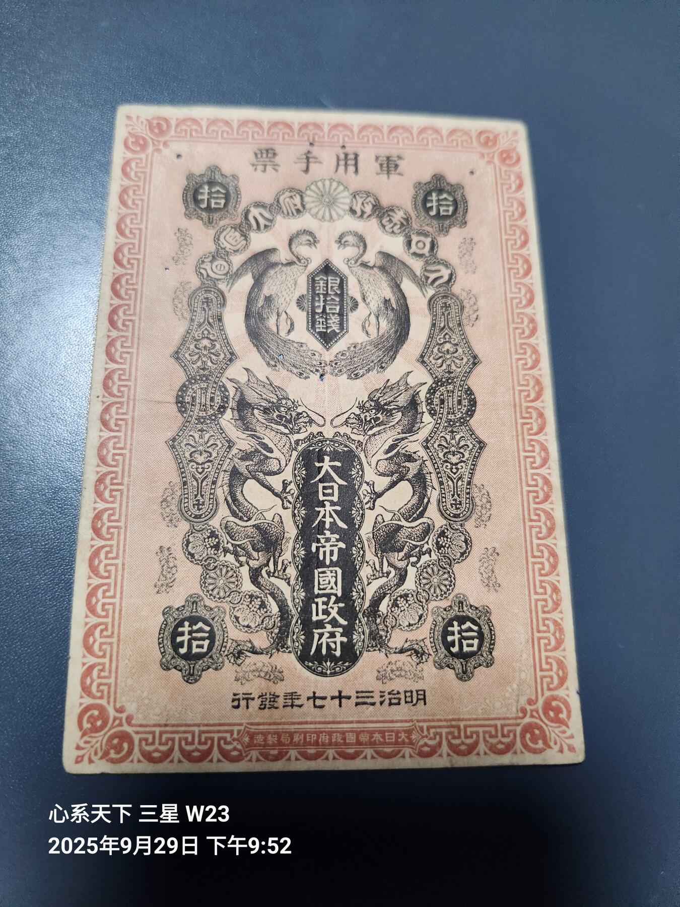 10月2号晚上8点 外国纸币自动截拍第37场 清代日本日俄战争军票10钱1904年（中国东北使用背中韩双语说明）原票有虫眼