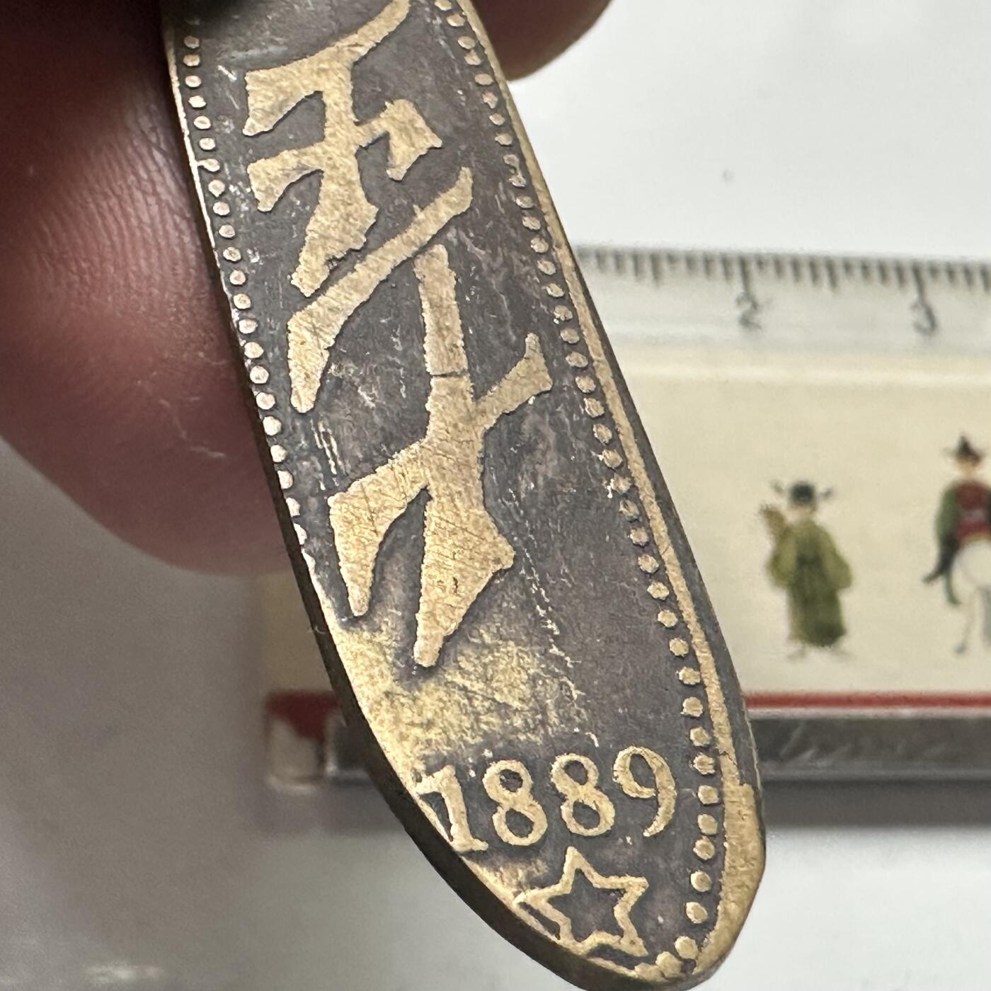 🌹外币初藏🌹🐯2025年第109场  每周二四六晚8️⃣点 接代拍 印尼1889年丹戎勒东地区50分代用币 1/2元 少见的南洋代币