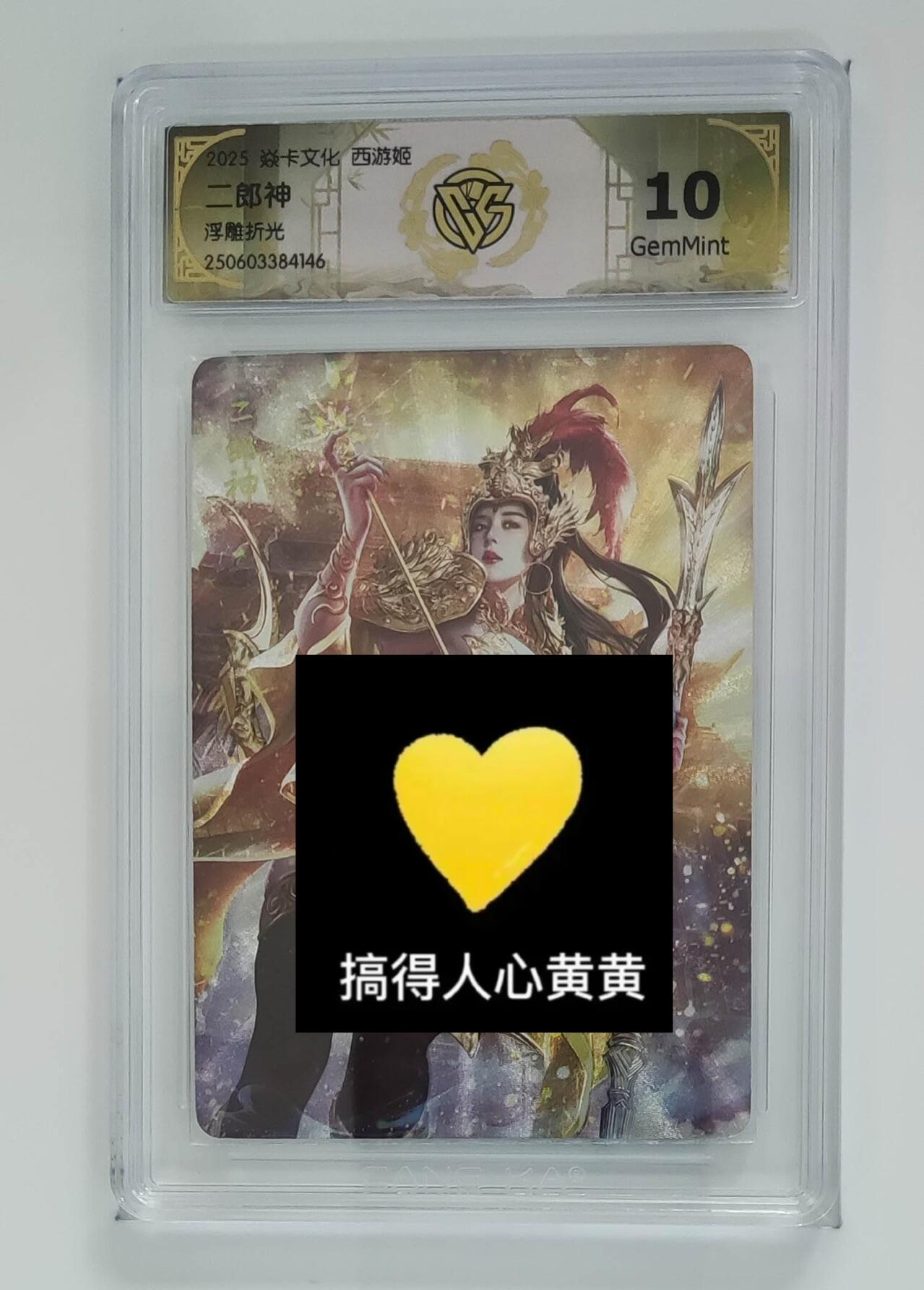 秋萤阁第24期 (10月7日周五晚上22点截拍，欢迎竞拍)  焱卡西游姬 二郎神 浮雕折光 10G