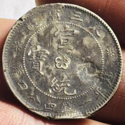 文馨钱币收藏第 274 场，批量银币，散币场 长期接收代拍品 - 稀少宣统元宝东三省造库平一钱四分四厘银龙