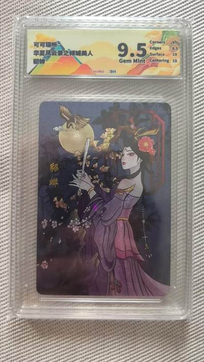 龙虎卡牌第五十七场（无佣金，满120包邮，周六晚上结拍，欢迎送拍） - 粗闪评级卡 可可瑞听倾城美人 - 貂蝉 9.5分