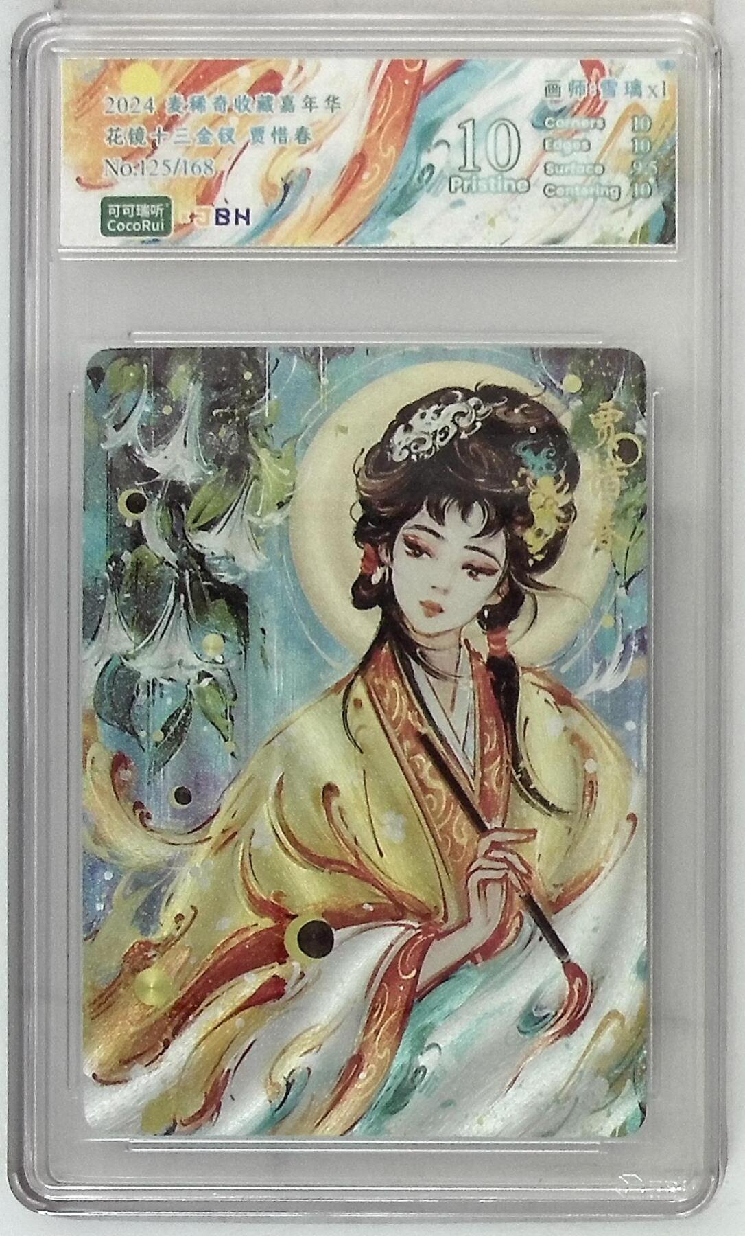 阳大大卡牌拍卖第74期（持续收拍品，周五晚上九点截拍，进群福利早知道） 【10分】麦稀奇收藏嘉年华 花镜十三金钗 贾惜春 125/168