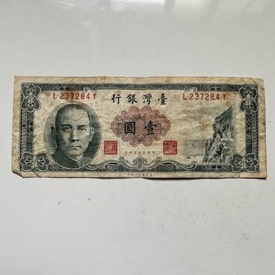 🌹外币初藏🌹🐯2025年第109场  每周二四六晚8️⃣点 接代拍 - 民国五十年壹圆b