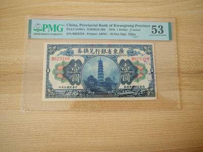 民国七年广东省银行兑换券壹圆pmg53分 - 民国七年广东省银行兑换券壹圆pmg53分