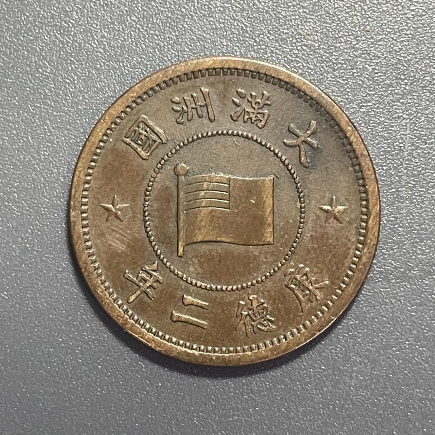 回流1001-2 伪满洲国康德二年（1935年）壹分铜币
