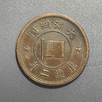 回流1001-2 - 伪满洲国康德二年（1935年）壹分铜币