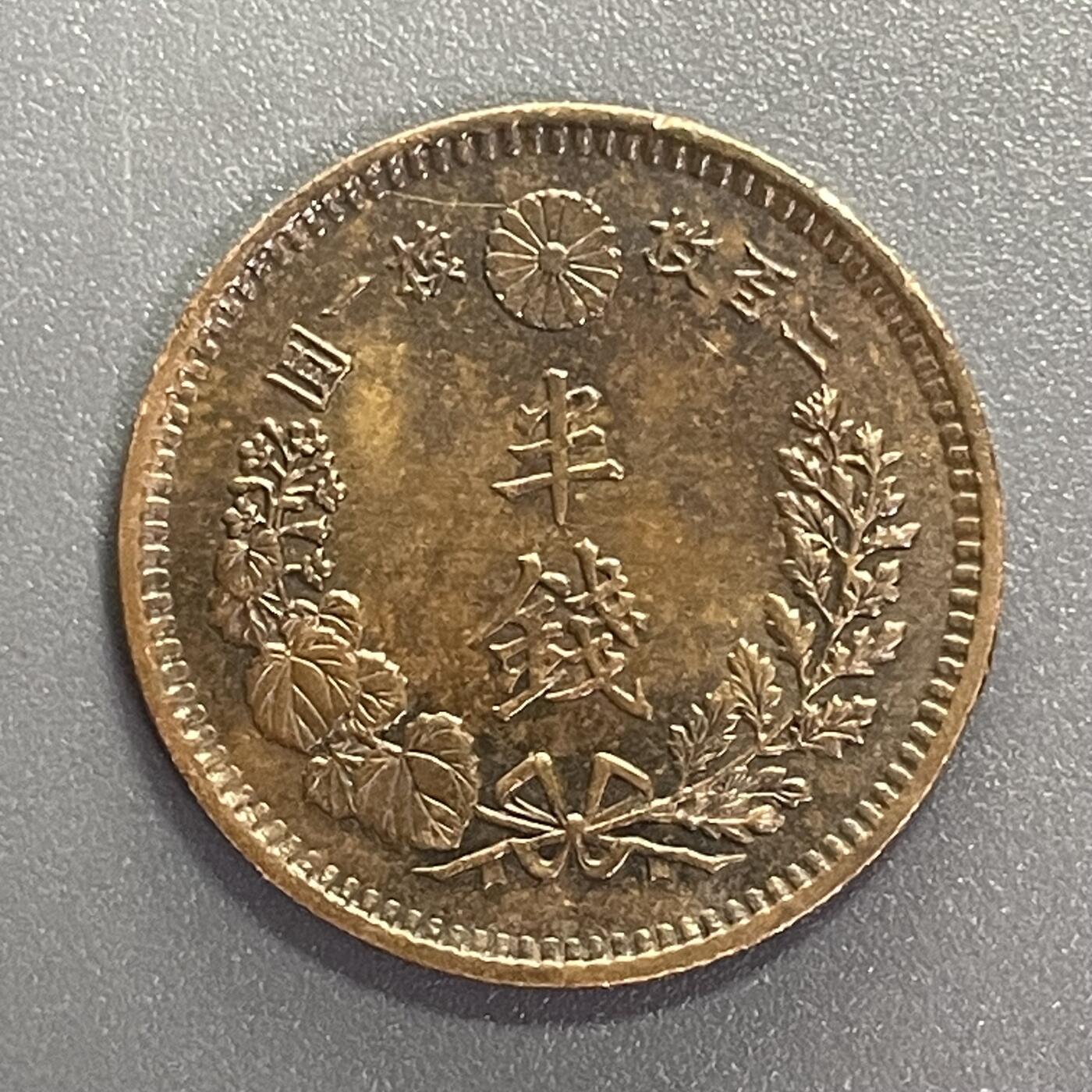 回流1001-2 难得极美龙鳞 明治十五年（1882年）半钱铜币 二百枚换一圆
