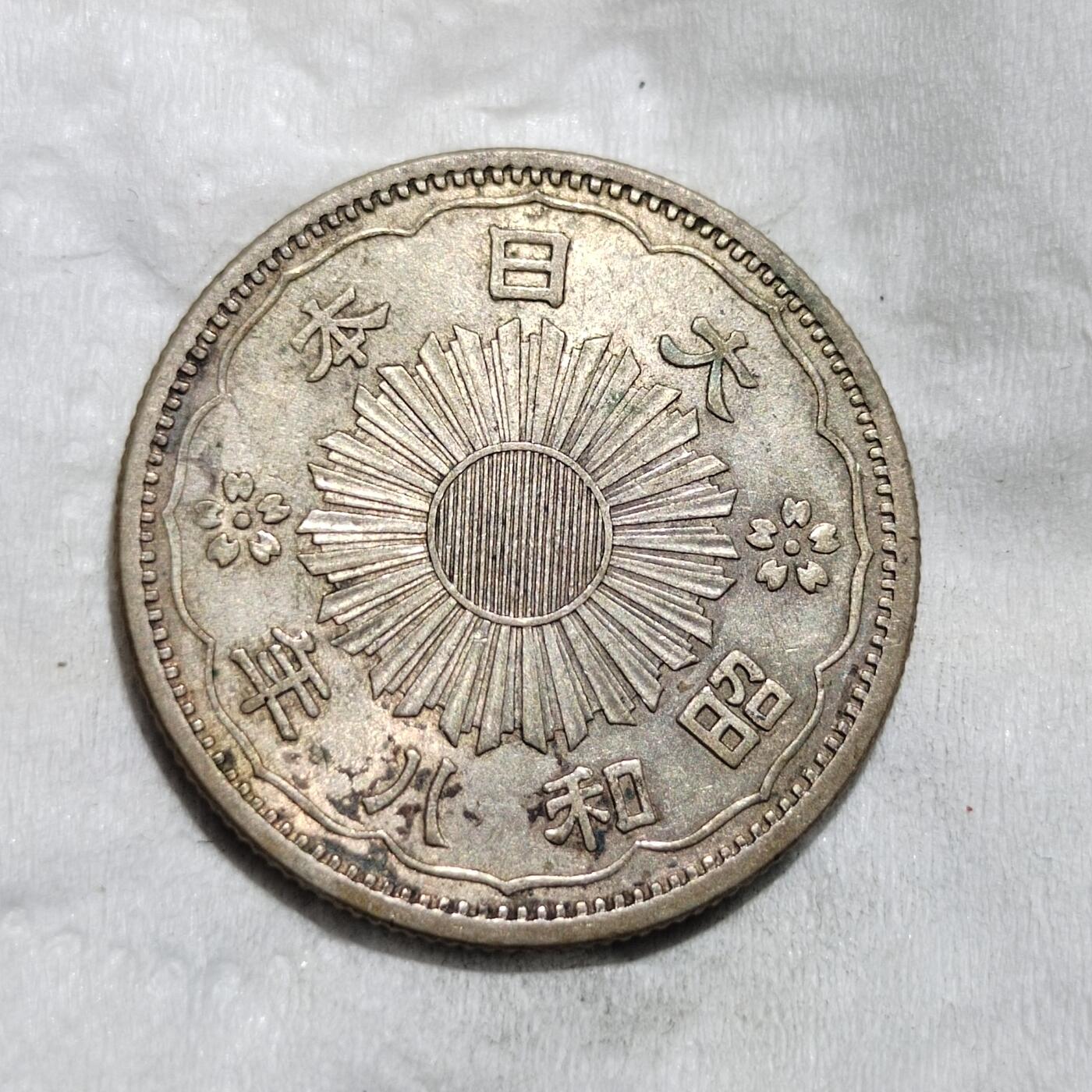 中外钱币第三场 昭和八年双凤五十钱银币