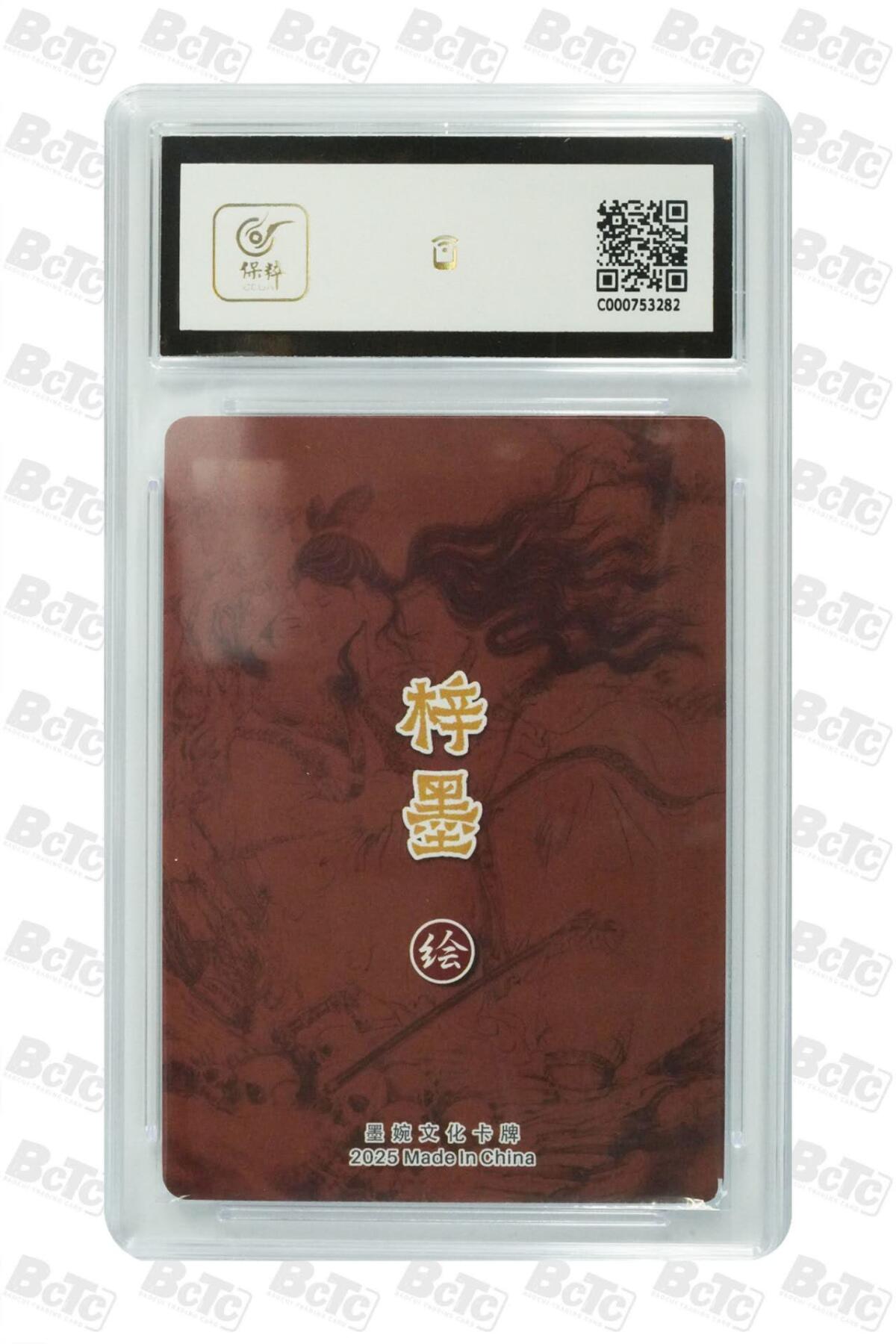 阳大大卡牌拍卖第74期（持续收拍品，周五晚上九点截拍，进群福利早知道） 【9.5】墨婉文化（乾坤未定系列）倩女幽魂 画师:梓墨3282 