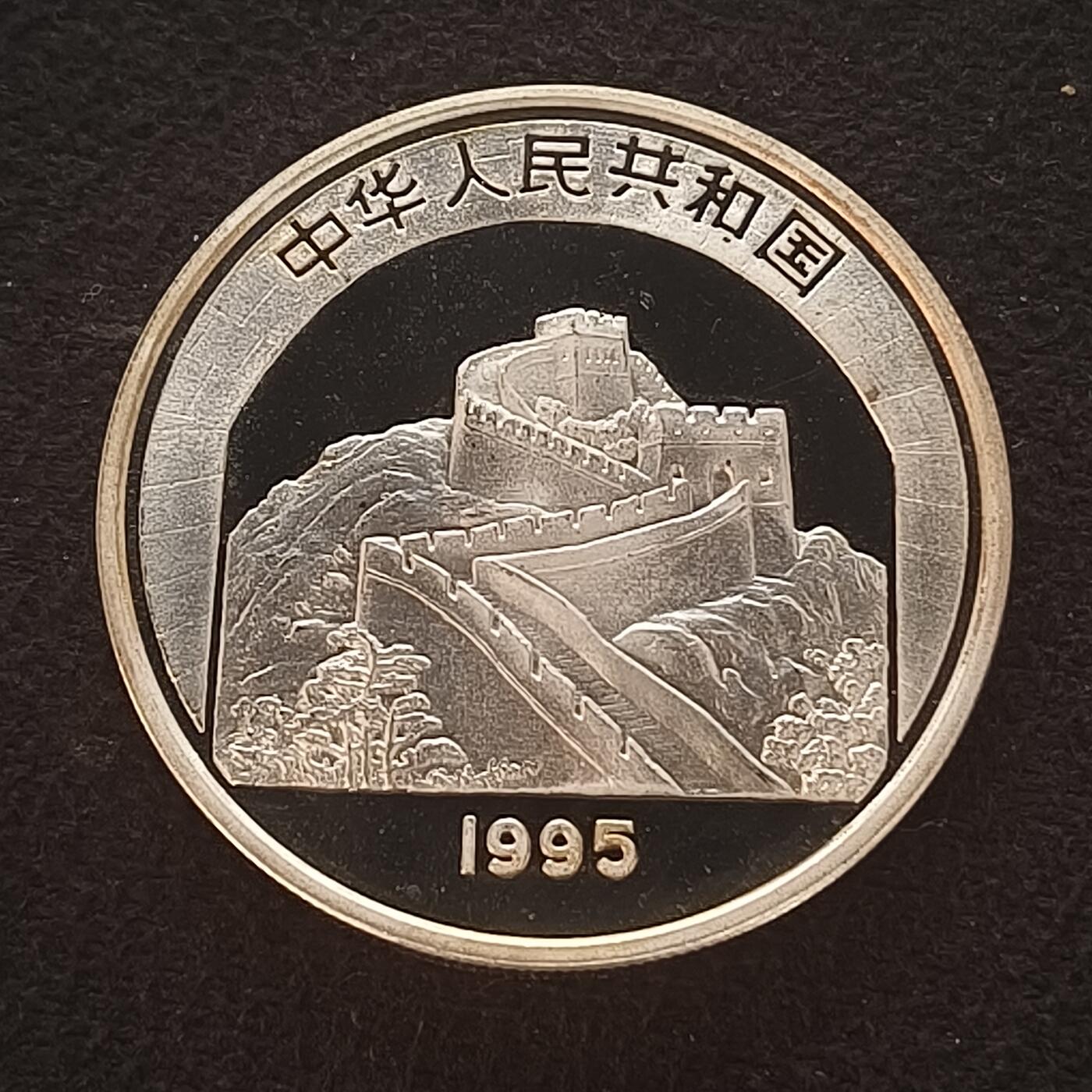 【全场包邮】纯粹捡漏拍465场 中国1995年10元中国传统文化舞狮精制纪念银币