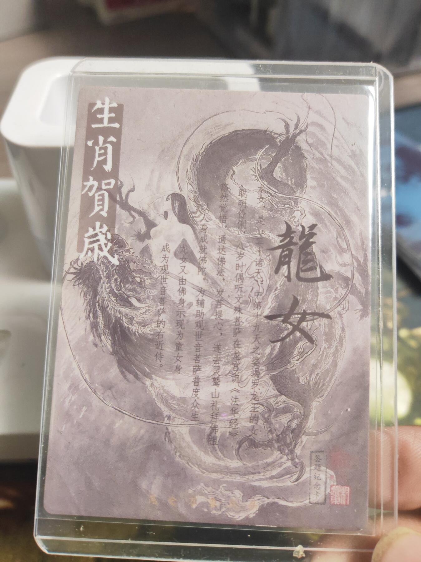 阳大大卡牌拍卖第74期（持续收拍品，周五晚上九点截拍，进群福利早知道） 【签绘】昆仑万象 权迎东 生肖贺岁 龙女