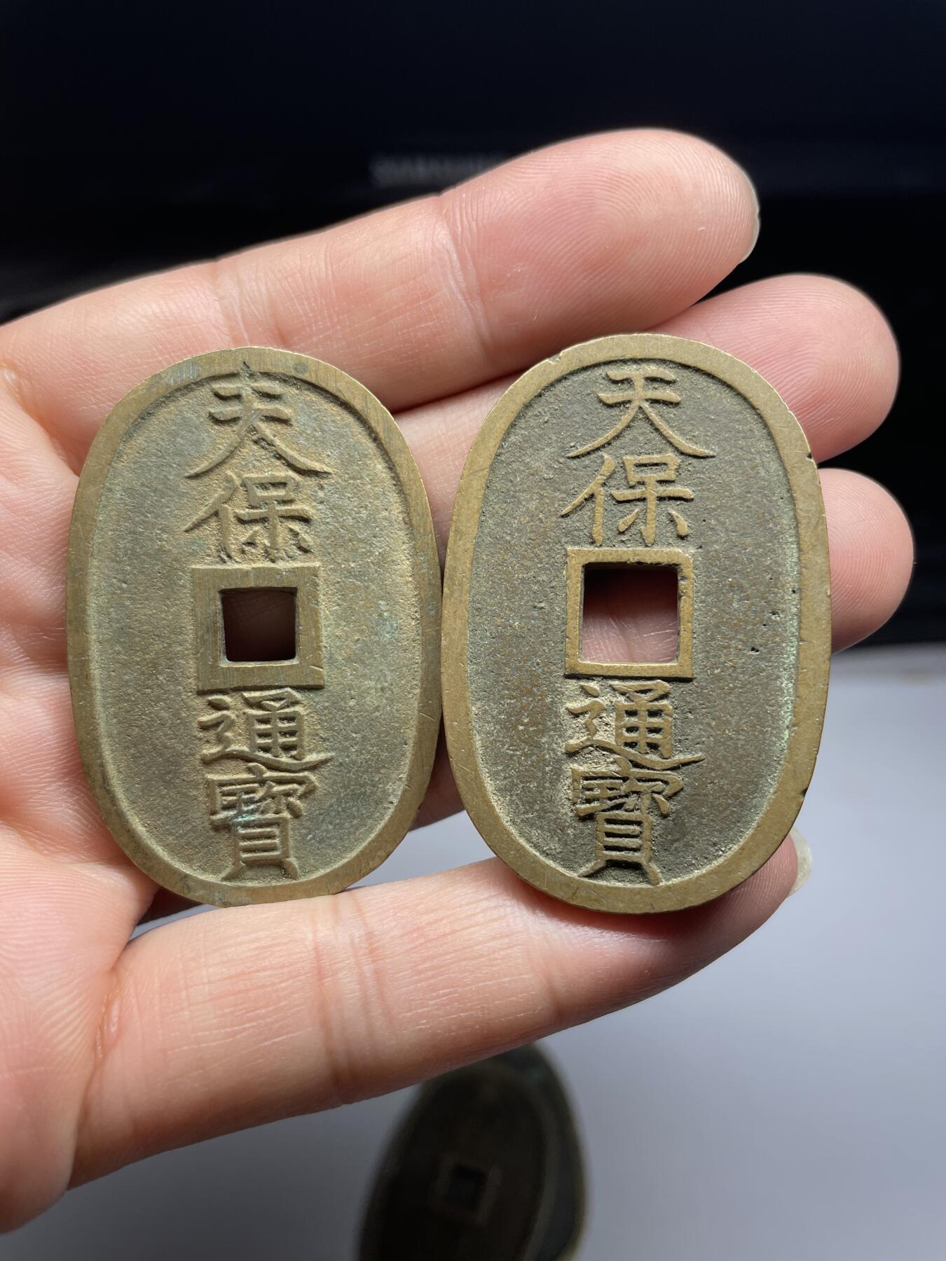 2025年集古藏今外币拍卖第九期-第5场—（总第275拍），可以寄存60天，满160元包邮。本期拍卖结束休假几天，所有快递节后发货 黄亮好品天保通宝10枚