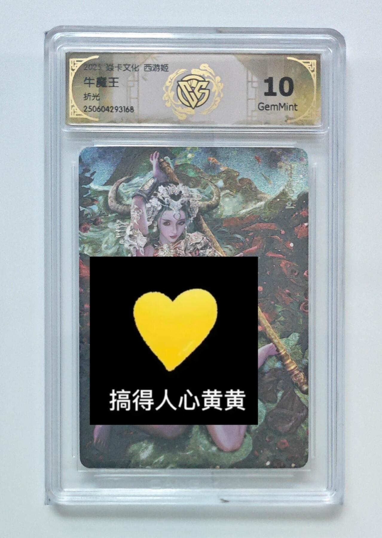 秋萤阁第24期 (10月7日周五晚上22点截拍，欢迎竞拍)  焱卡西游姬 牛魔王 折光 10G