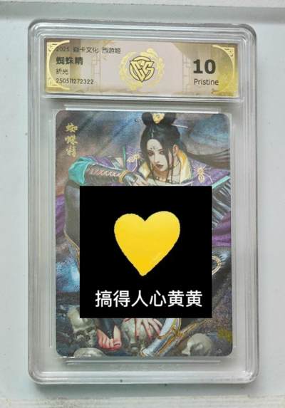 秋萤阁第24期 (10月7日周五晚上22点截拍，欢迎竞拍)  - 焱卡西游姬 蜘蛛精 折光 10P