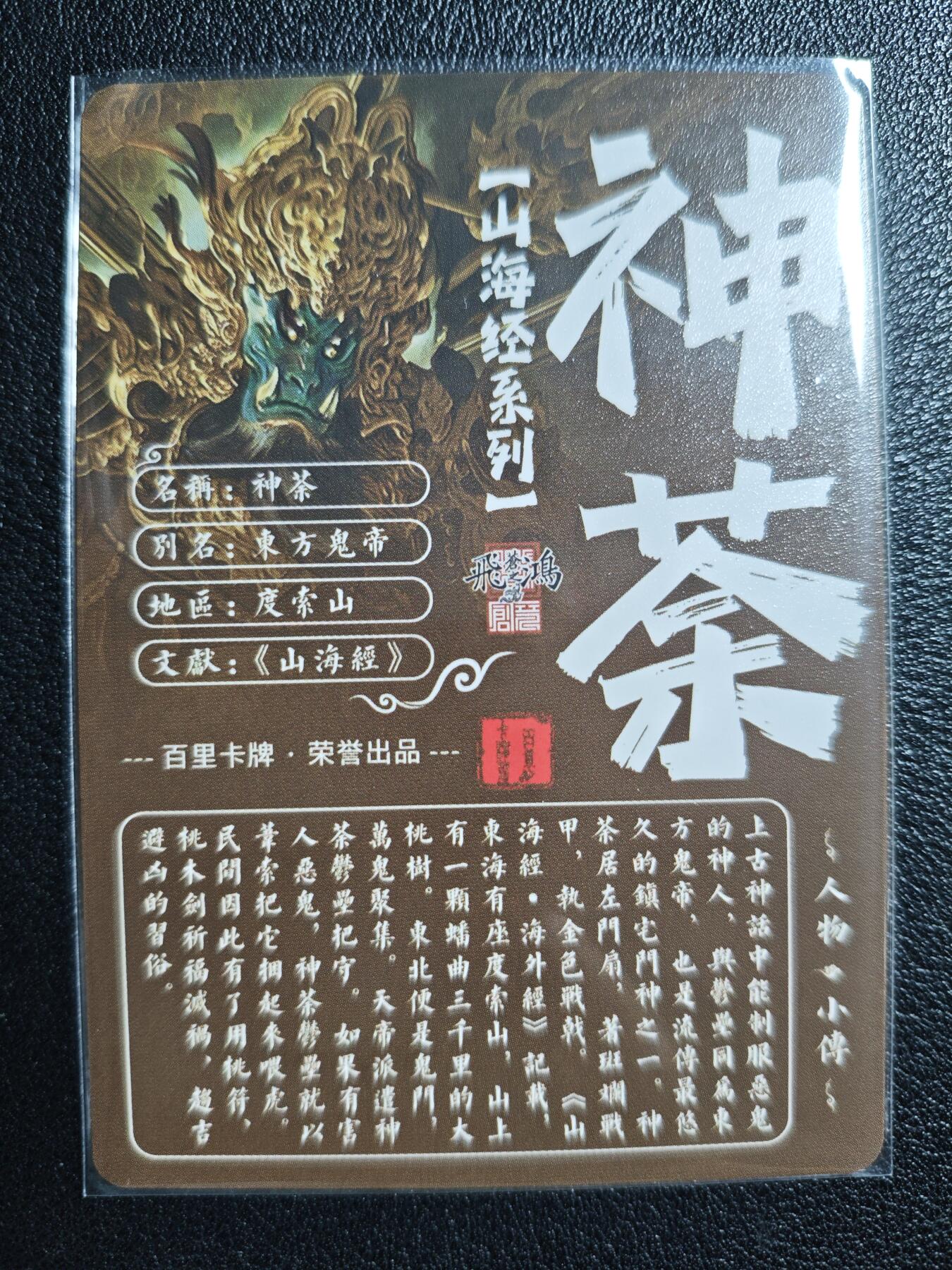天玑星卡拍第127期《10.9清周四截拍》持续收拍收评中 满赠卡需备注 百里卡牌 苍之飞鸿 山海经系列 神荼 粗闪