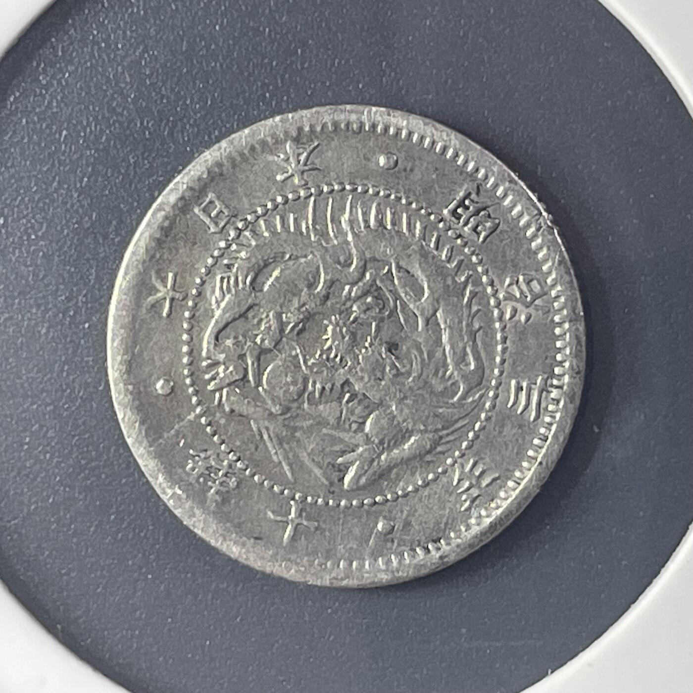 回流1001-2 明治3年（1870年）旭日龙十钱银币 较少