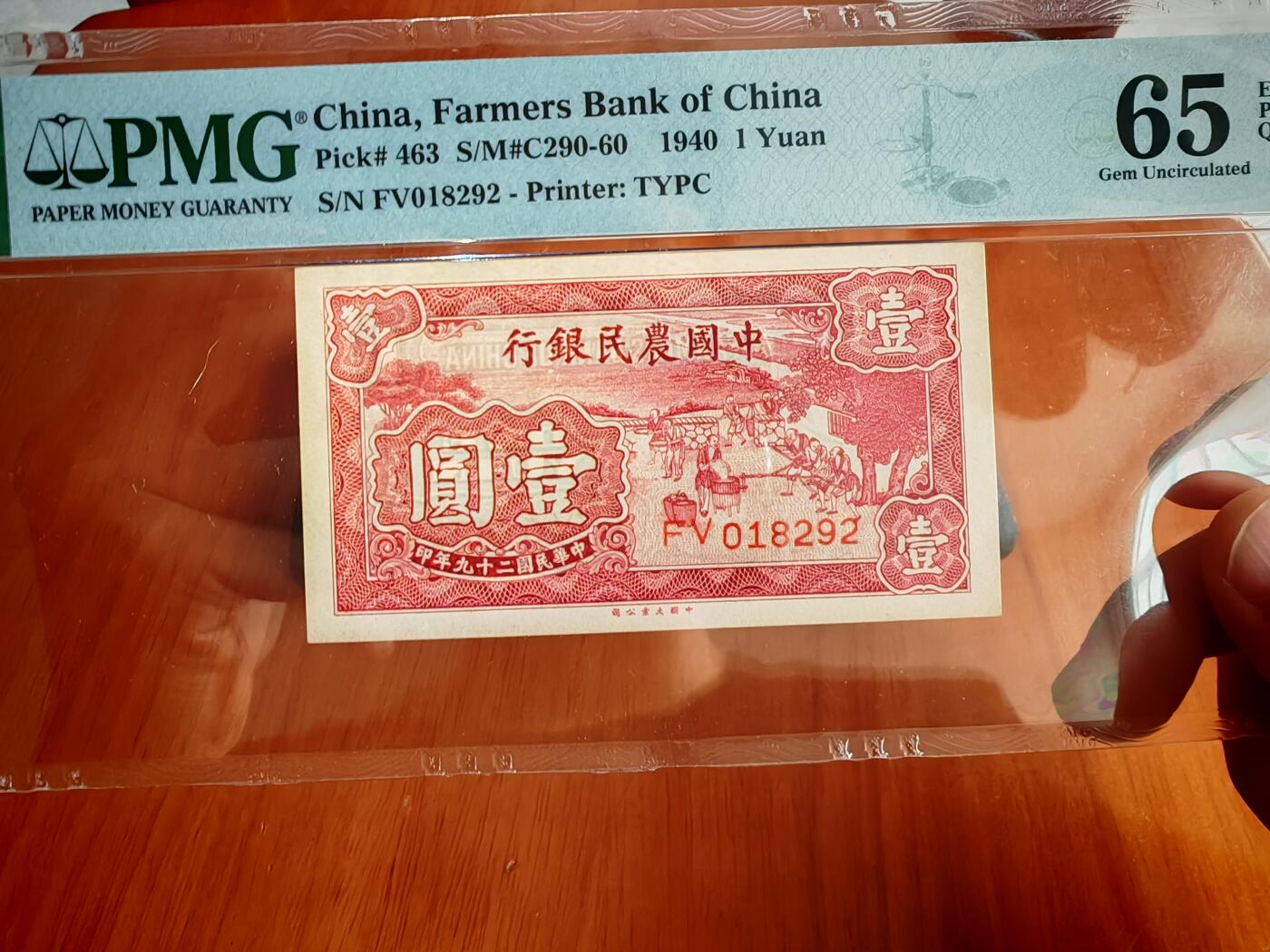 民国二十九年中国农民银行1元PMG65分EPQ
