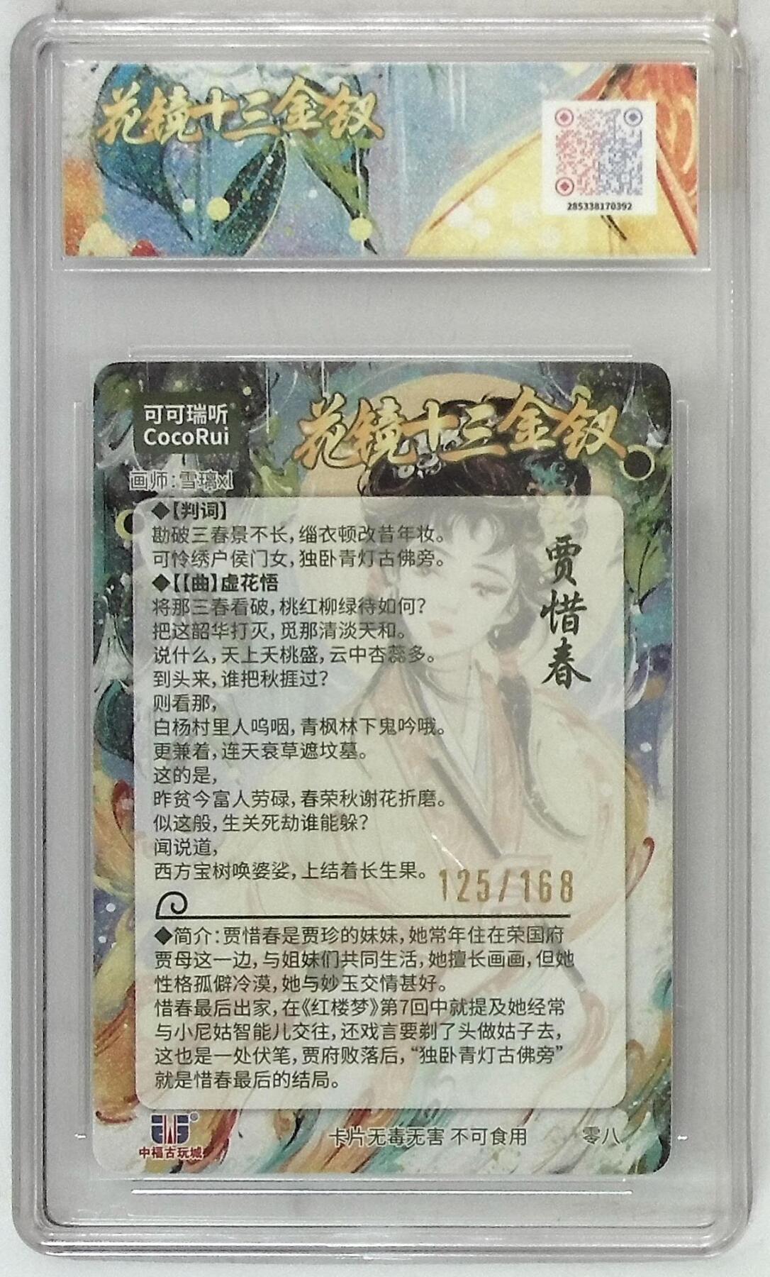 阳大大卡牌拍卖第74期（持续收拍品，周五晚上九点截拍，进群福利早知道） 【10分】麦稀奇收藏嘉年华 花镜十三金钗 贾惜春 125/168