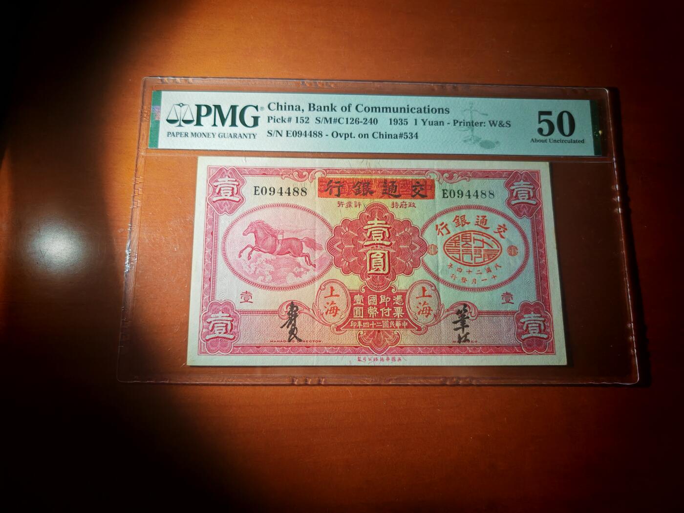 民国二十四年中国实业银行改交通银行1元PMG50分