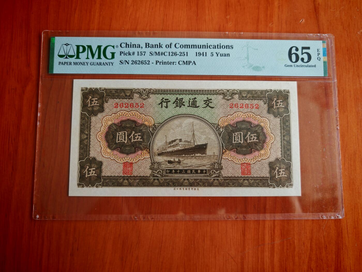 民国纸币pmg 民国三十年交通银行五元pmg65分EPQ