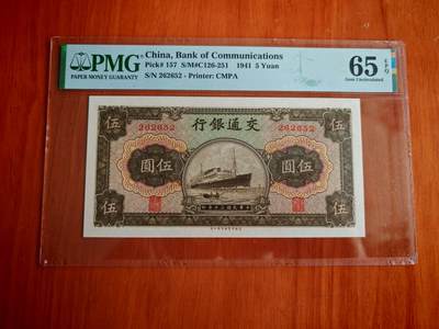 民国三十年交通银行五元pmg65分EPQ - 民国三十年交通银行五元pmg65分EPQ