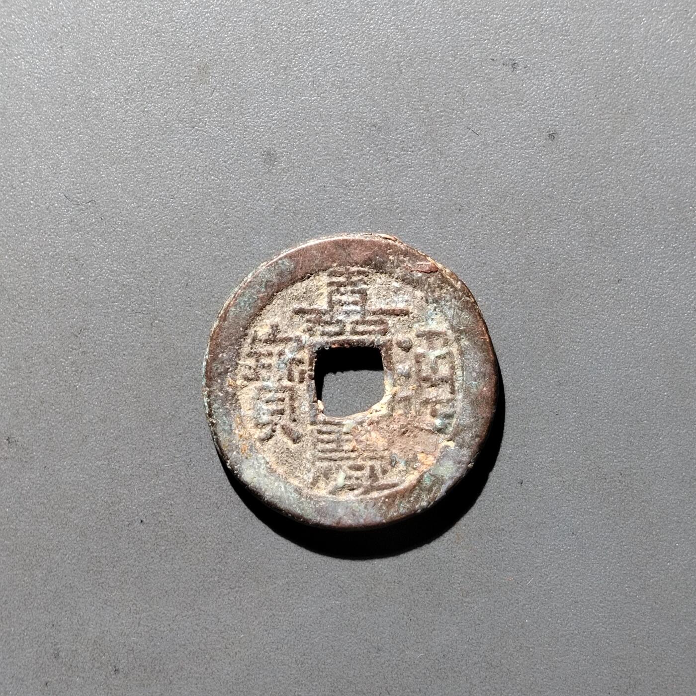 PCAI钱币3-535  古币小专场 嘉庆通宝