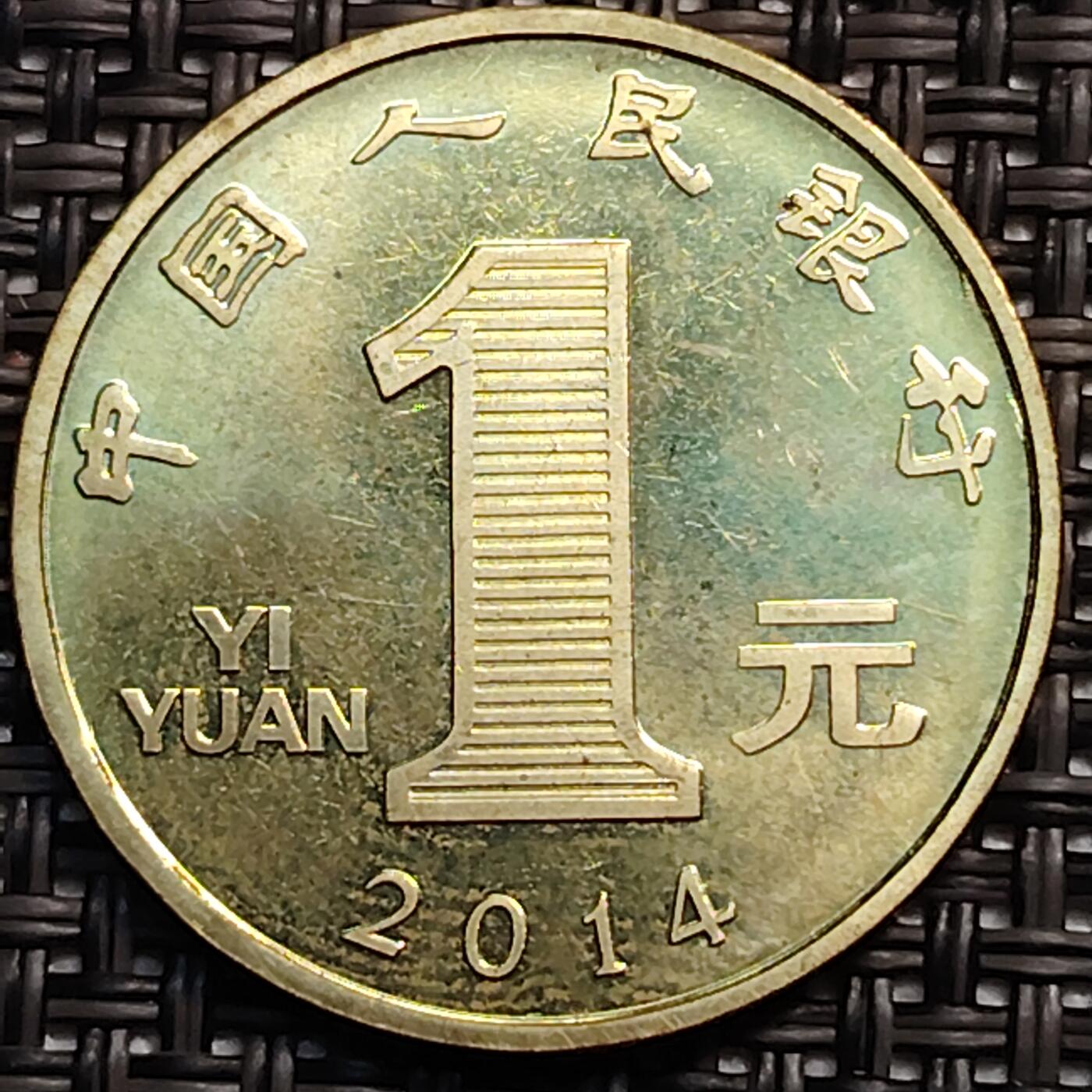 布加迪🐬～世界钱币(上海)🌾第 246 期 /  各国套币和散币 中国🇨🇳 2014年 1元生肖币～马年