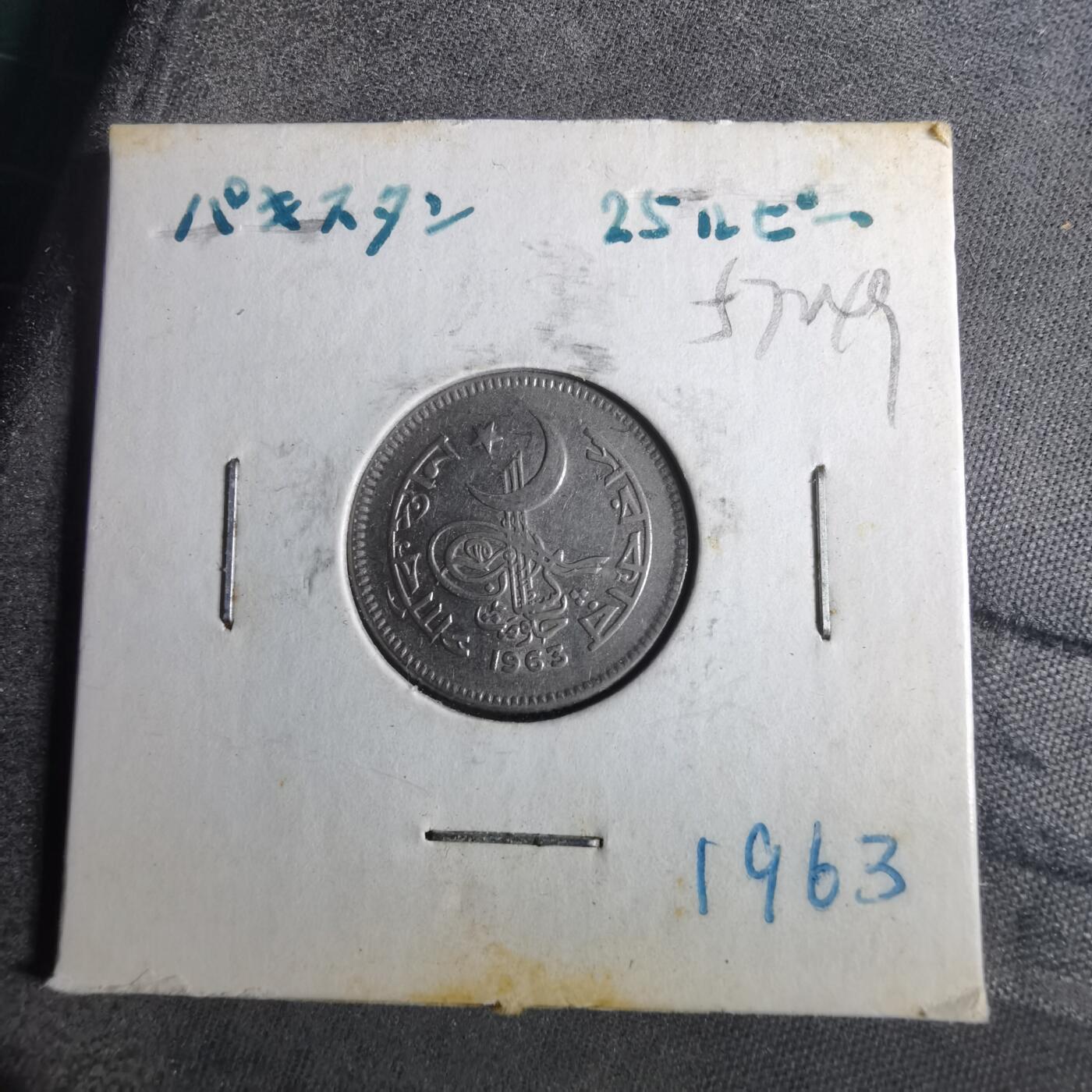 沼泽如烟--第857场 巴基斯坦1963年25派沙