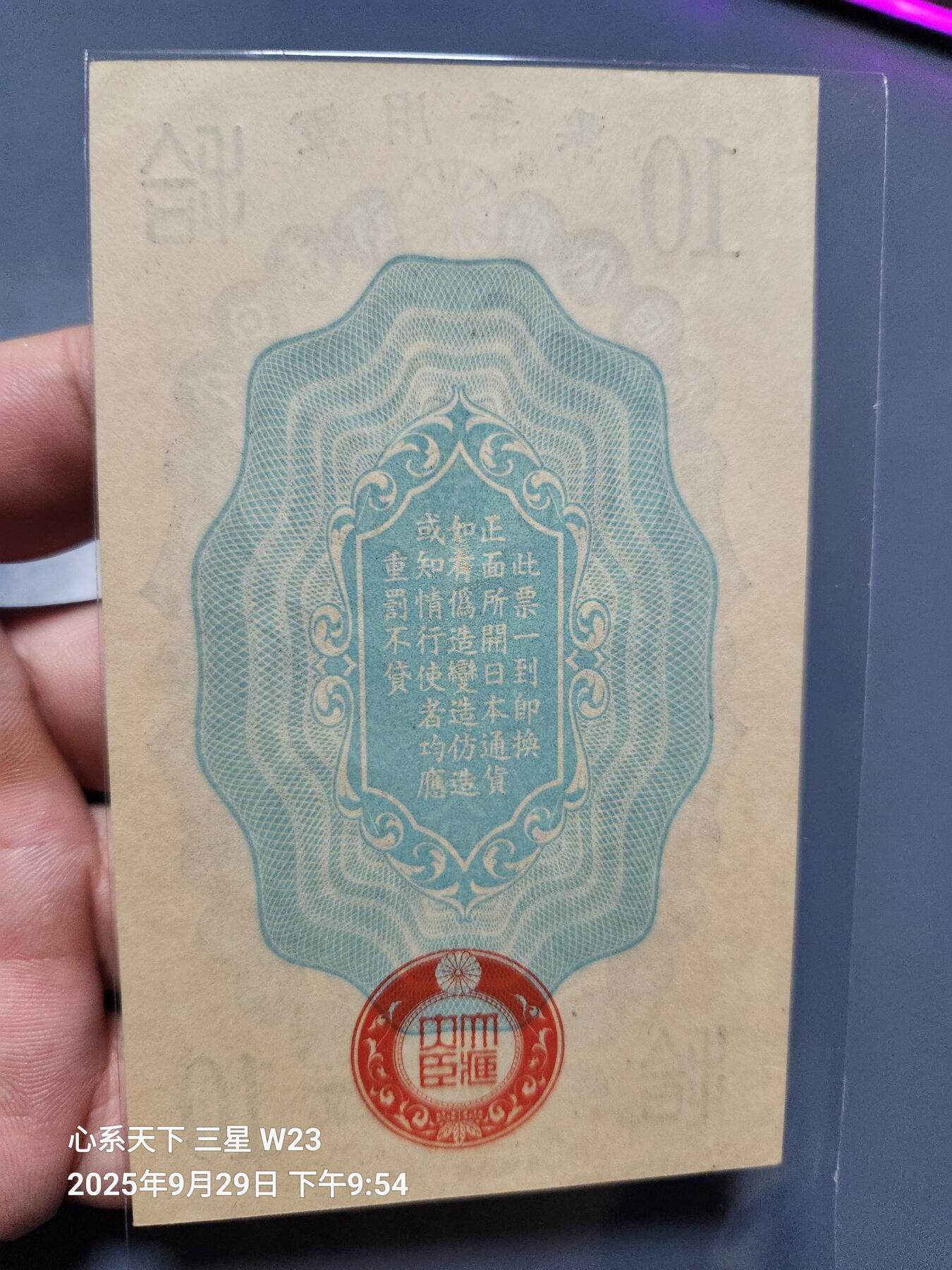 10月2号晚上8点 外国纸币自动截拍第37场 日本昭和12年军票10钱 新品