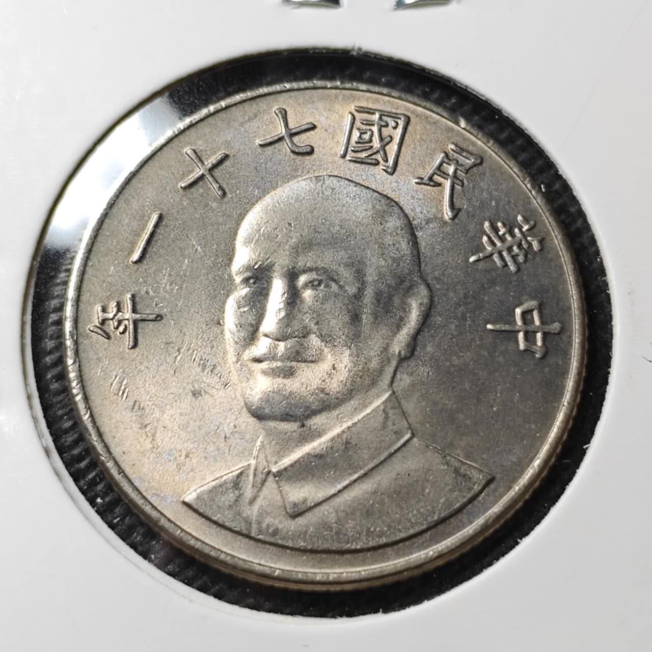 KK钱币收藏小铺 第350场 2月预留时间 周末发货  中国台湾省10元 好品