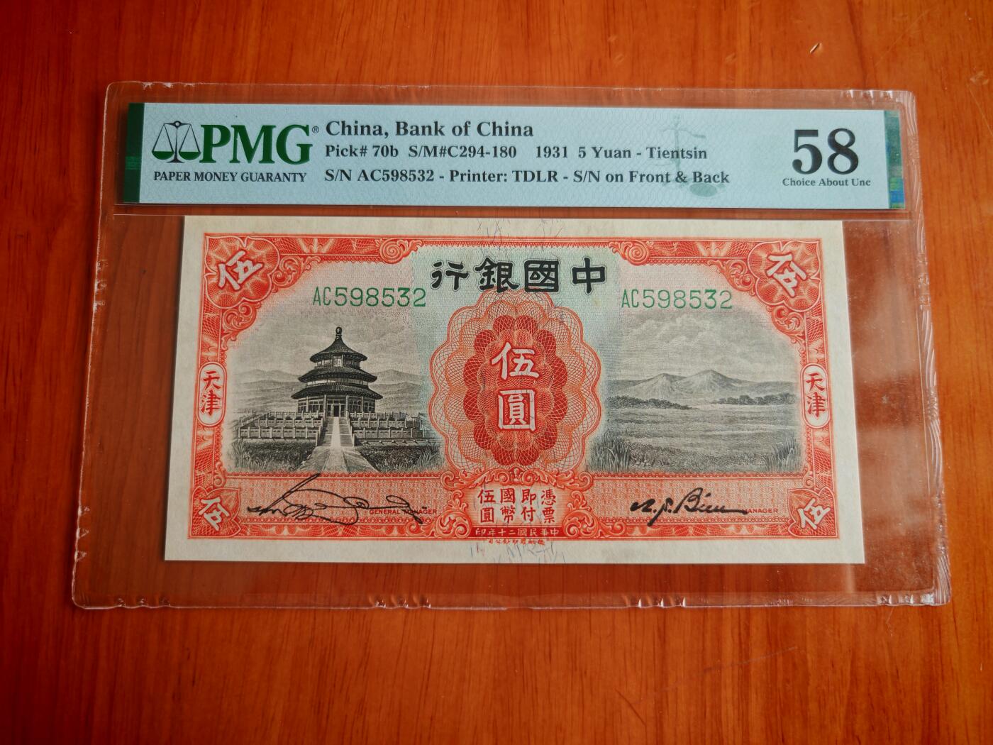 民国二十年中国银行5元PMG58分
