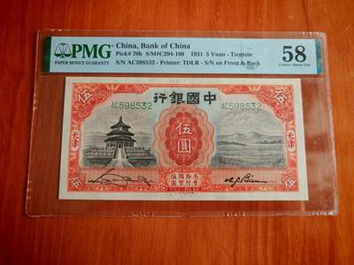 民国二十年中国银行5元PMG58分 - 民国二十年中国银行5元PMG58分