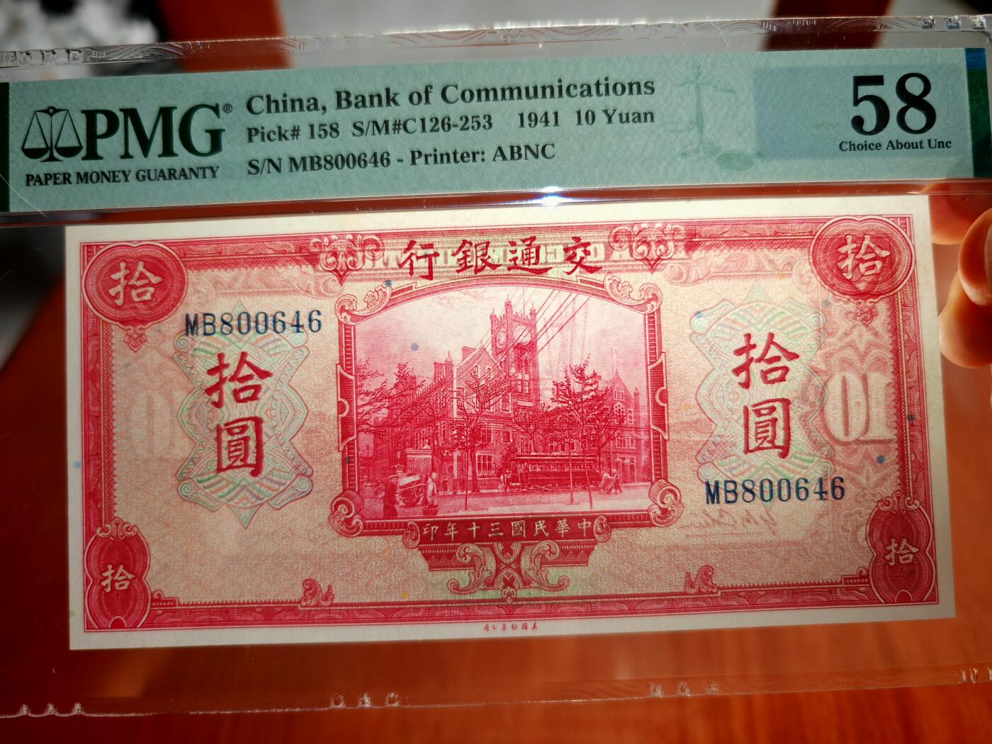 民国三十年交通银行拾圆PMG58分