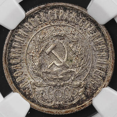 修遠堂世界钱币第八十七期 - NGC MS62 1923年苏联20戈比银币