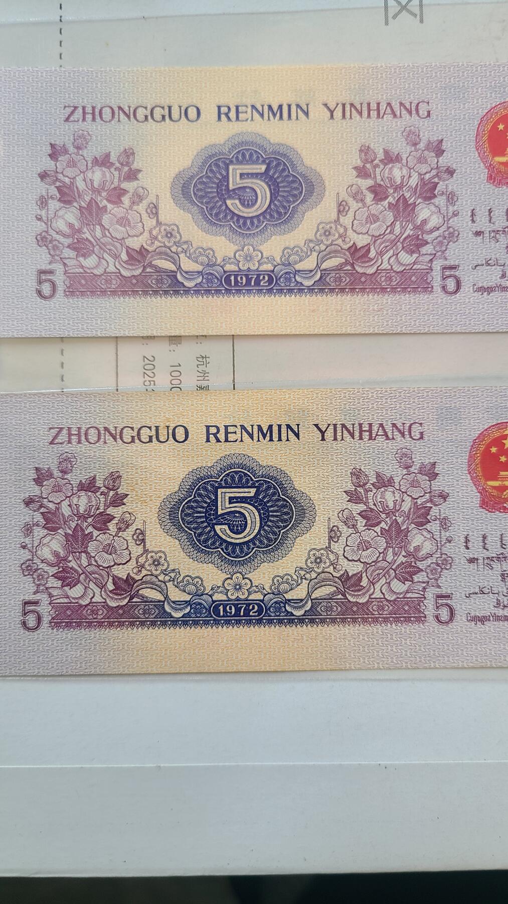 三版五角纺织全新直板两张