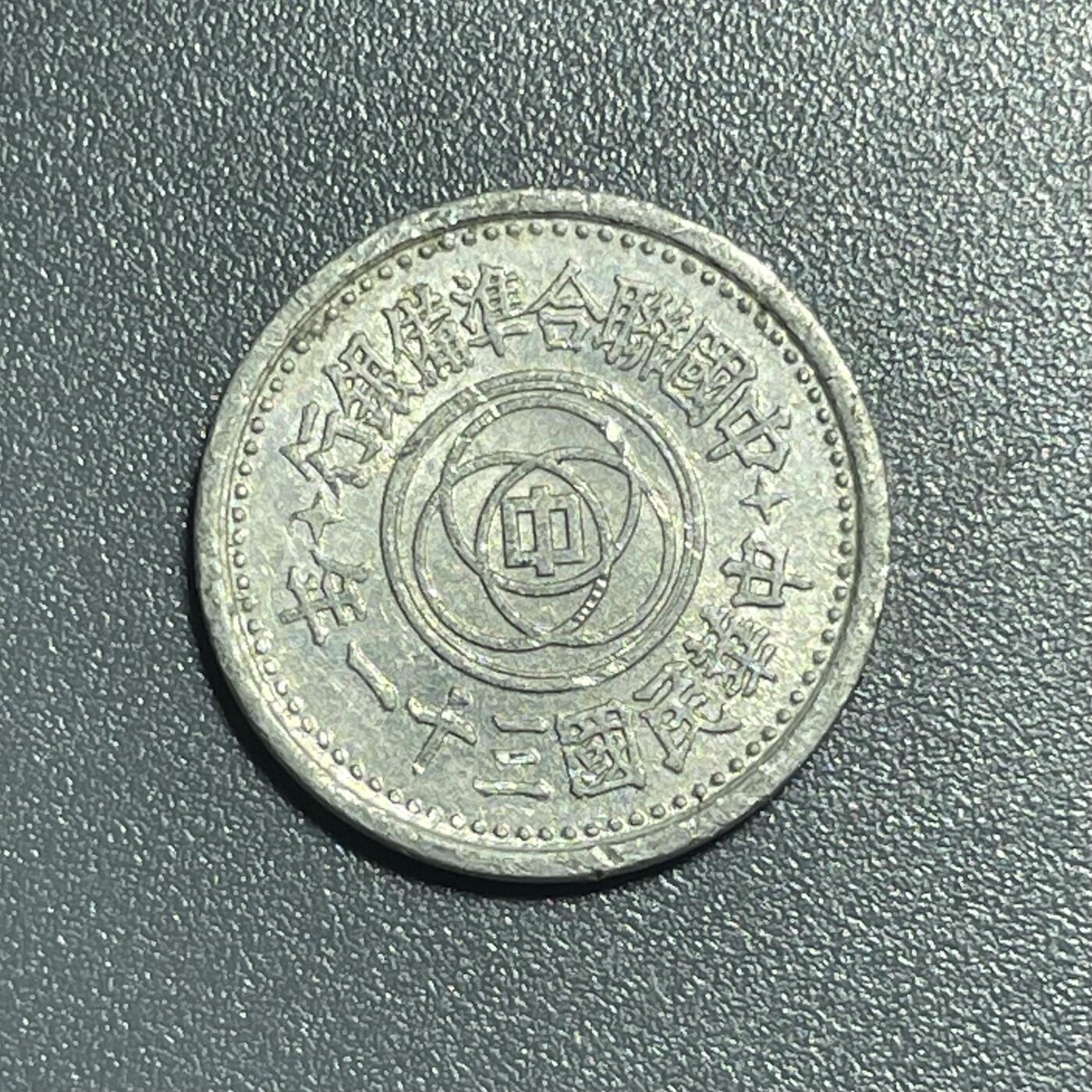 回流1001-2 民国三十一年（1942年）伪中国联合准备银行壹分铝币 天坛
