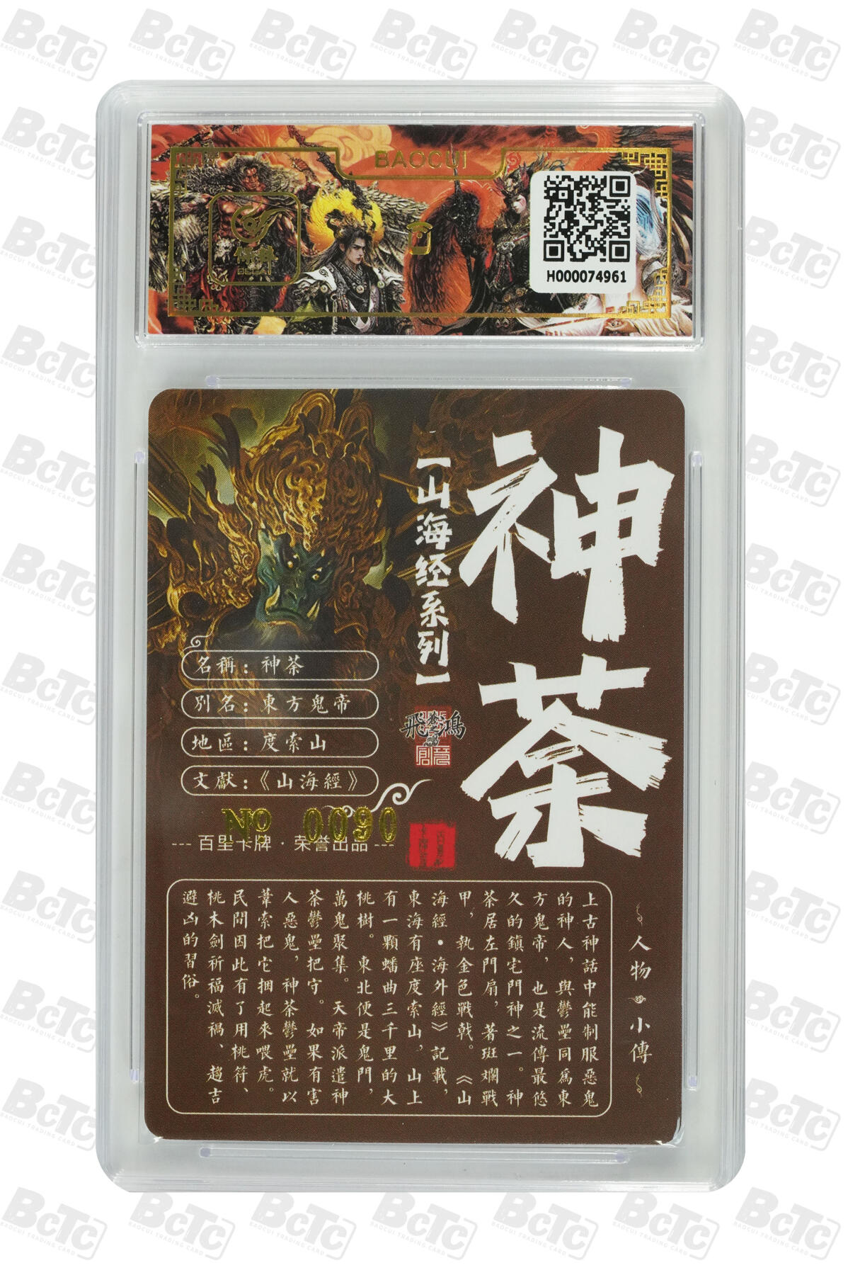 阳大大卡牌拍卖第74期（持续收拍品，周五晚上九点截拍，进群福利早知道） 【亲签卡】百里卡牌 苍之飞鸿 山海经 神荼 限编090