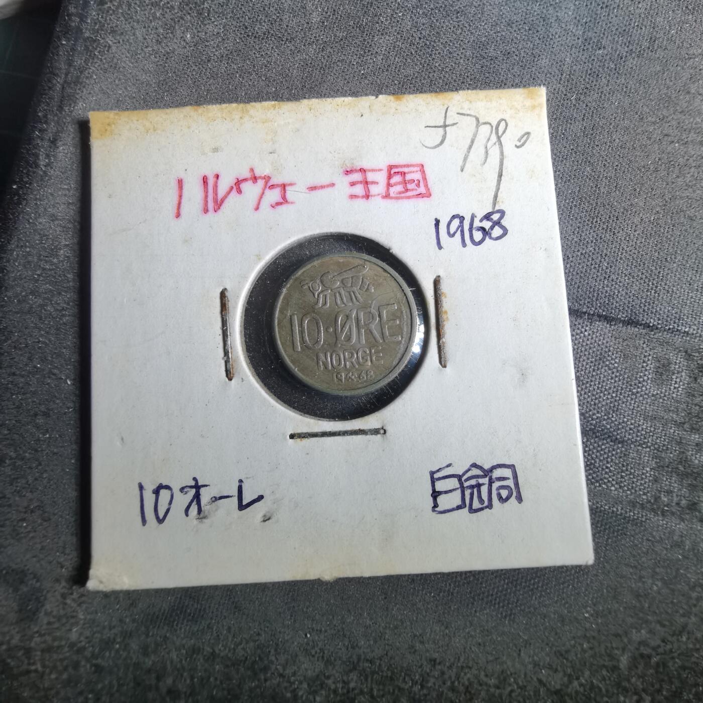 沼泽如烟--第857场 挪威1968年10欧尔