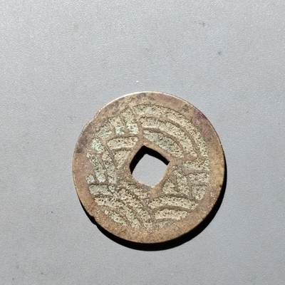 PCAI钱币3-535  古币小专场 - 宽永通宝
