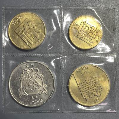 回流1001-2 - 全新封装澳门80年代福禄寿、双鱼壹圆一套