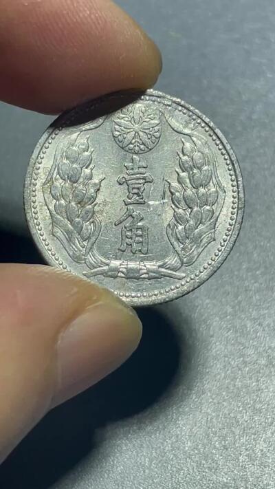 回流1001-2 带光伪满洲国康德八年（1941年）壹角铝币