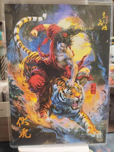 第114期阳大大卡牌拍卖第114期（持续收拍品，周五晚上九点截拍，进群福利早知道） 【A4粗闪】百里卡牌 苍之飞鸿 武松伏虎 限编231/300