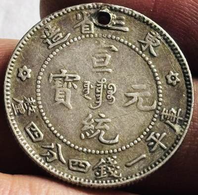 文馨钱币收藏第 274 场，批量银币，散币场 长期接收代拍品 - 稀少宣统元宝东三省造库平一钱四分四厘银龙